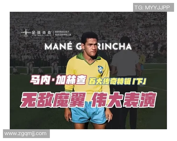 传奇足球明星加林查的辉煌生涯与不朽传奇背后的故事