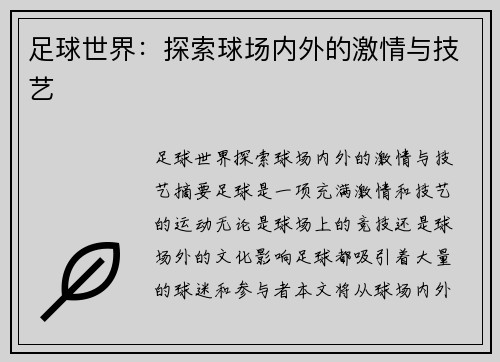 足球世界：探索球场内外的激情与技艺