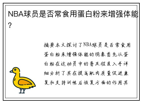 NBA球员是否常食用蛋白粉来增强体能？