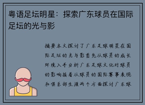 粤语足坛明星：探索广东球员在国际足坛的光与影