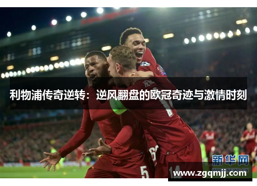 利物浦传奇逆转：逆风翻盘的欧冠奇迹与激情时刻