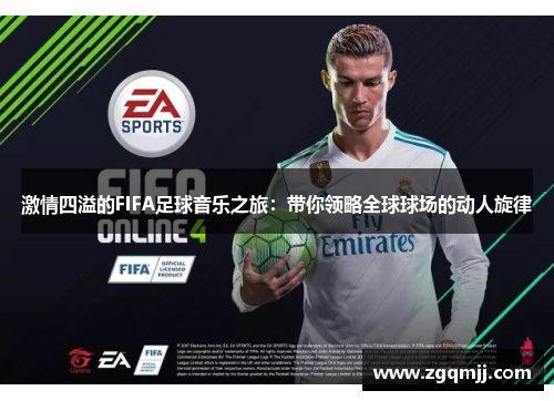 激情四溢的FIFA足球音乐之旅：带你领略全球球场的动人旋律