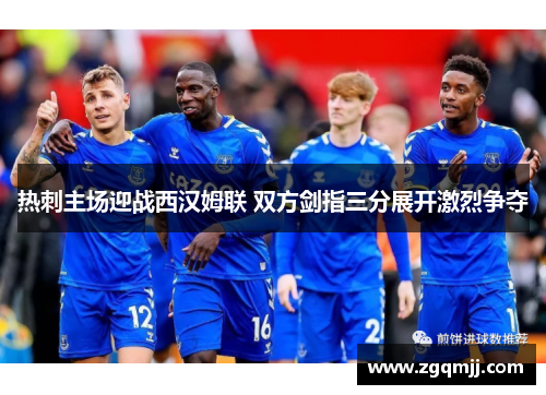 热刺主场迎战西汉姆联 双方剑指三分展开激烈争夺