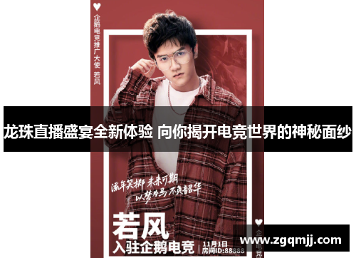 龙珠直播盛宴全新体验 向你揭开电竞世界的神秘面纱
