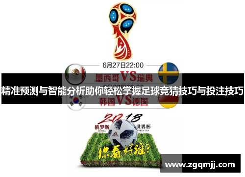精准预测与智能分析助你轻松掌握足球竞猜技巧与投注技巧