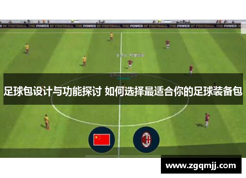 足球包设计与功能探讨 如何选择最适合你的足球装备包
