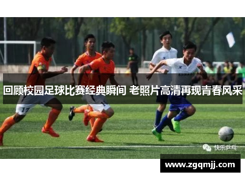 回顾校园足球比赛经典瞬间 老照片高清再现青春风采