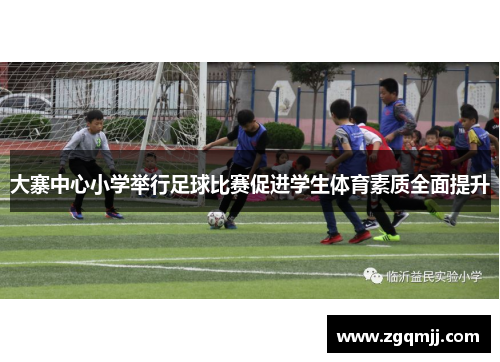 大寨中心小学举行足球比赛促进学生体育素质全面提升