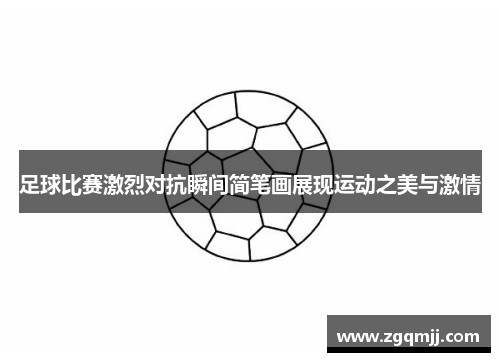 足球比赛激烈对抗瞬间简笔画展现运动之美与激情