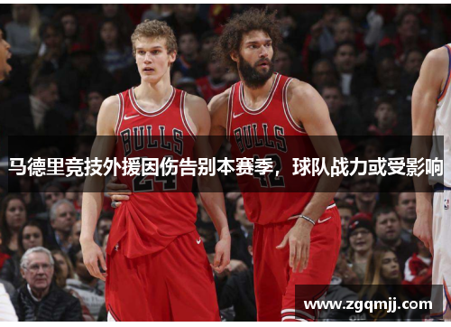马德里竞技外援因伤告别本赛季，球队战力或受影响