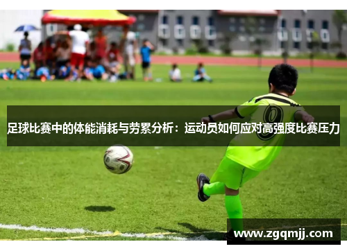 足球比赛中的体能消耗与劳累分析：运动员如何应对高强度比赛压力