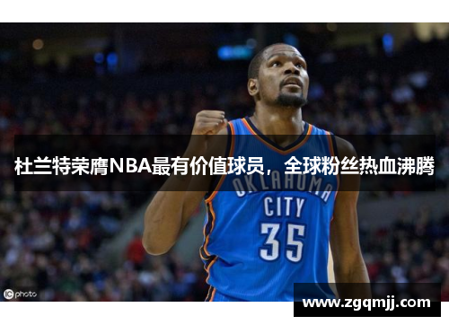 杜兰特荣膺NBA最有价值球员，全球粉丝热血沸腾