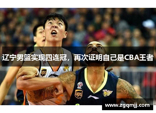 辽宁男篮实现四连冠，再次证明自己是CBA王者