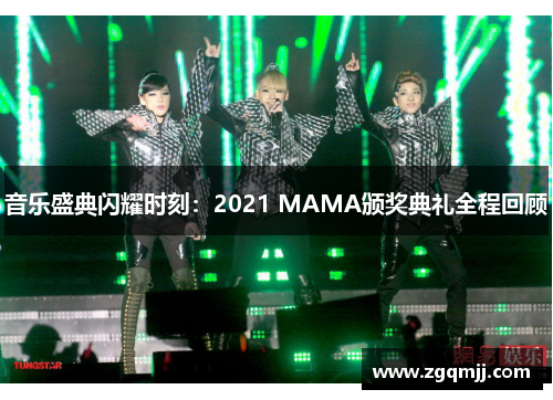音乐盛典闪耀时刻：2021 MAMA颁奖典礼全程回顾
