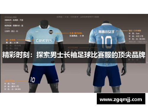 精彩时刻：探索男士长袖足球比赛服的顶尖品牌