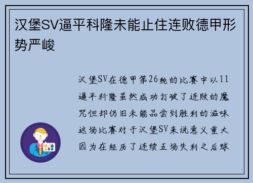 汉堡SV逼平科隆未能止住连败德甲形势严峻