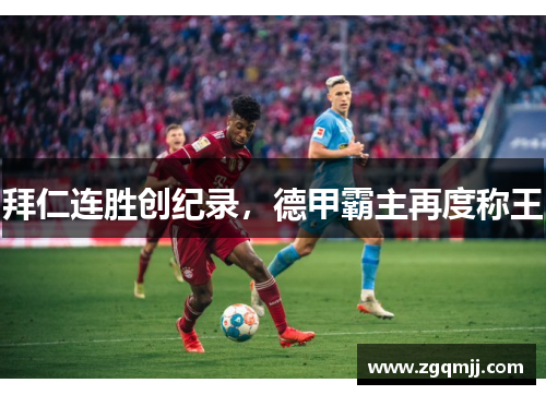 拜仁连胜创纪录，德甲霸主再度称王