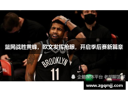 篮网战胜黄蜂，欧文发挥抢眼，开启季后赛新篇章