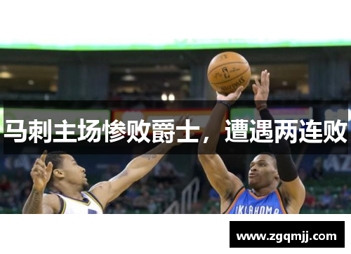 马刺主场惨败爵士，遭遇两连败