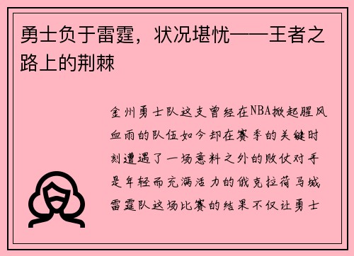 勇士负于雷霆，状况堪忧——王者之路上的荆棘