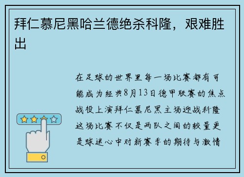 拜仁慕尼黑哈兰德绝杀科隆，艰难胜出