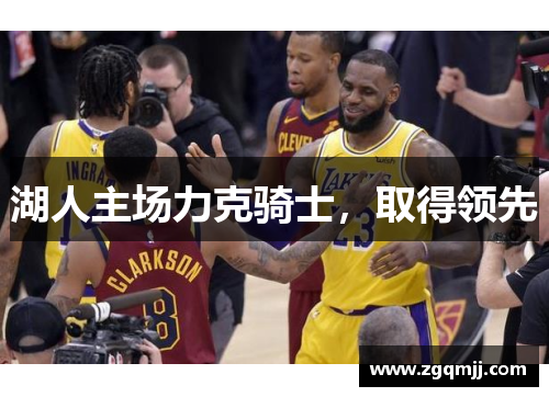 湖人主场力克骑士，取得领先
