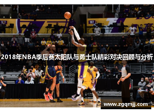 2018年NBA季后赛太阳队与勇士队精彩对决回顾与分析
