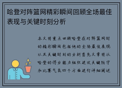 哈登对阵篮网精彩瞬间回顾全场最佳表现与关键时刻分析
