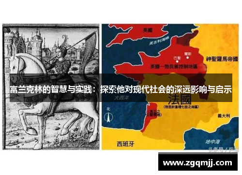 富兰克林的智慧与实践：探索他对现代社会的深远影响与启示