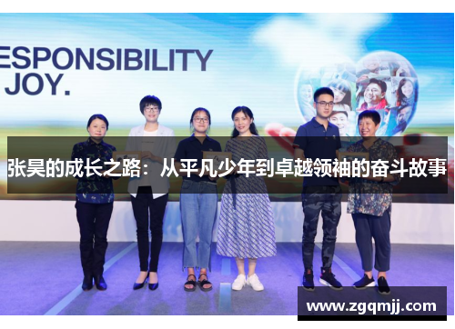 张昊的成长之路：从平凡少年到卓越领袖的奋斗故事