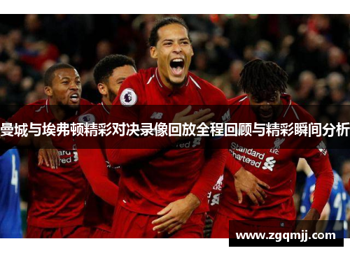 曼城与埃弗顿精彩对决录像回放全程回顾与精彩瞬间分析