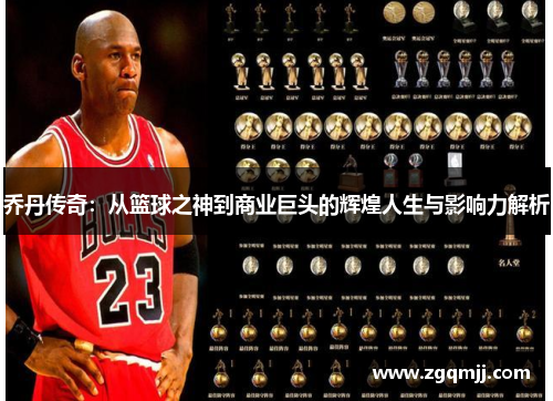 乔丹传奇：从篮球之神到商业巨头的辉煌人生与影响力解析