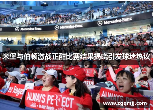 米堡与伯顿激战正酣比赛结果揭晓引发球迷热议