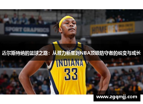 迈尔斯特纳的篮球之路：从潜力新星到NBA顶级防守者的蜕变与成长