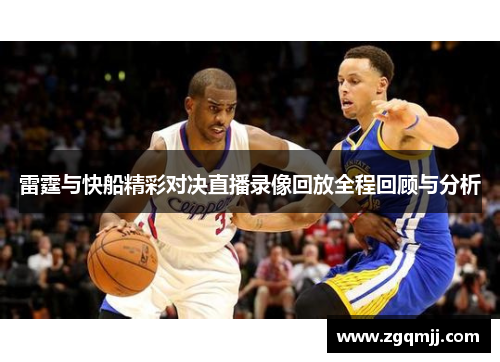 雷霆与快船精彩对决直播录像回放全程回顾与分析