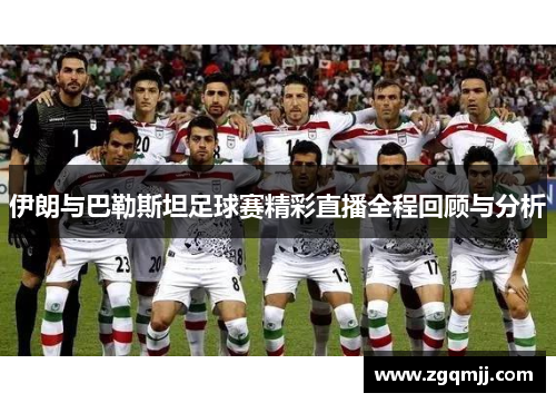 伊朗与巴勒斯坦足球赛精彩直播全程回顾与分析