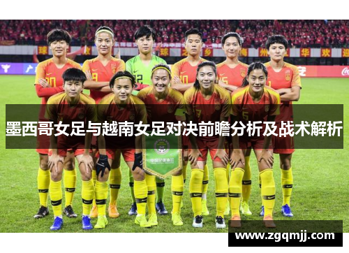 墨西哥女足与越南女足对决前瞻分析及战术解析