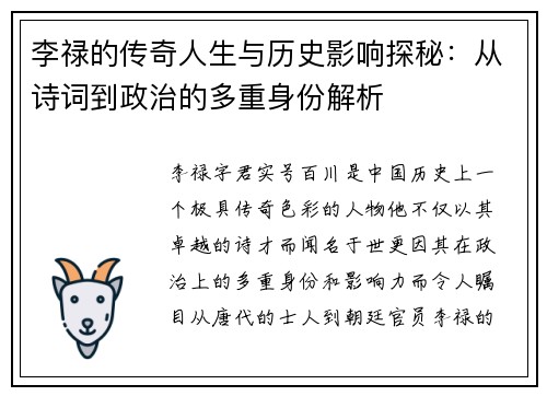 李禄的传奇人生与历史影响探秘：从诗词到政治的多重身份解析