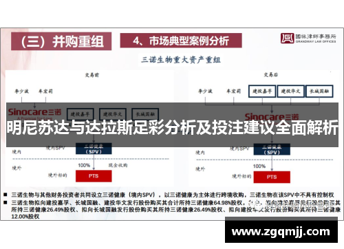 明尼苏达与达拉斯足彩分析及投注建议全面解析