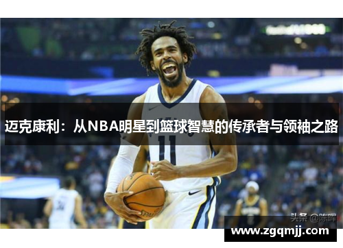 迈克康利：从NBA明星到篮球智慧的传承者与领袖之路