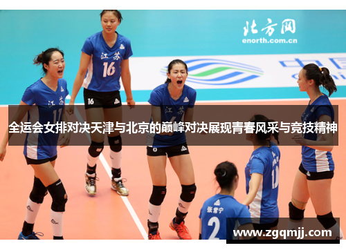 全运会女排对决天津与北京的巅峰对决展现青春风采与竞技精神