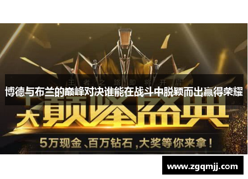 博德与布兰的巅峰对决谁能在战斗中脱颖而出赢得荣耀