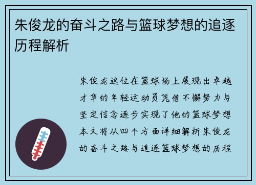 朱俊龙的奋斗之路与篮球梦想的追逐历程解析