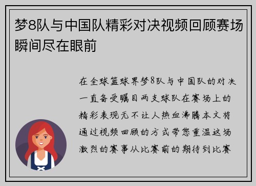 梦8队与中国队精彩对决视频回顾赛场瞬间尽在眼前