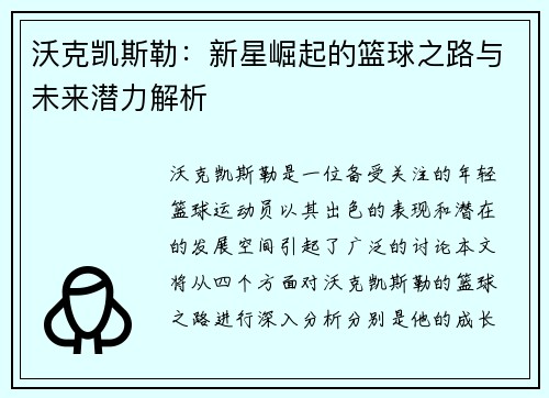 沃克凯斯勒：新星崛起的篮球之路与未来潜力解析