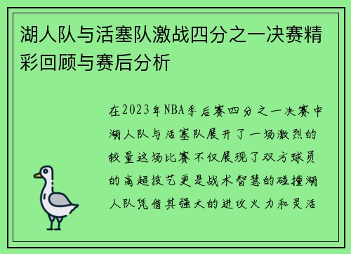 湖人队与活塞队激战四分之一决赛精彩回顾与赛后分析