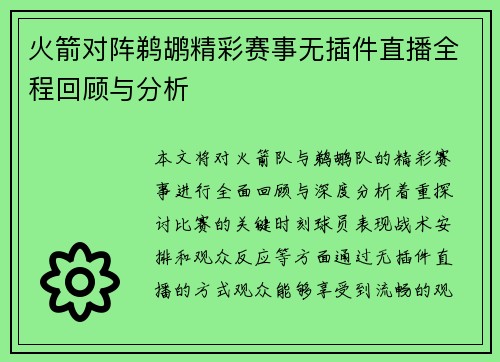 火箭对阵鹈鹕精彩赛事无插件直播全程回顾与分析