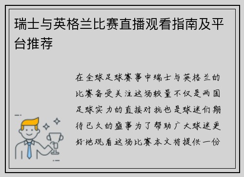 瑞士与英格兰比赛直播观看指南及平台推荐