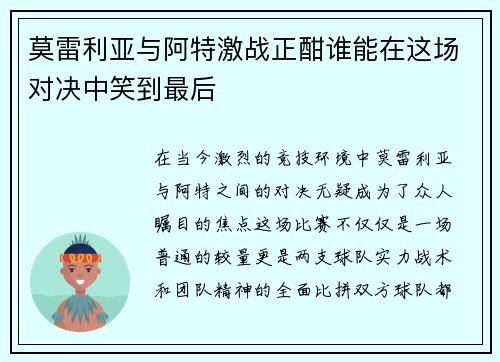 莫雷利亚与阿特激战正酣谁能在这场对决中笑到最后
