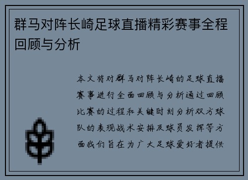 群马对阵长崎足球直播精彩赛事全程回顾与分析